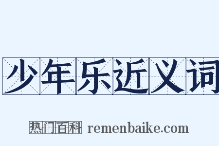 少年乐近义词是什么意思的图片